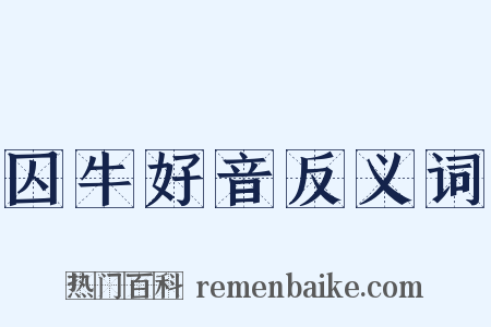 囚牛好音反义词是什么意思的图片